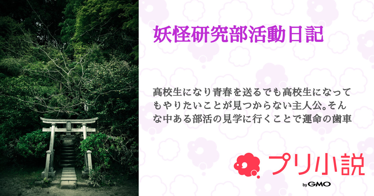 妖怪研究部活動日記 アレキさんの小説 夢小説 無料ケータイ夢小説ならプリ小説 Bygmo