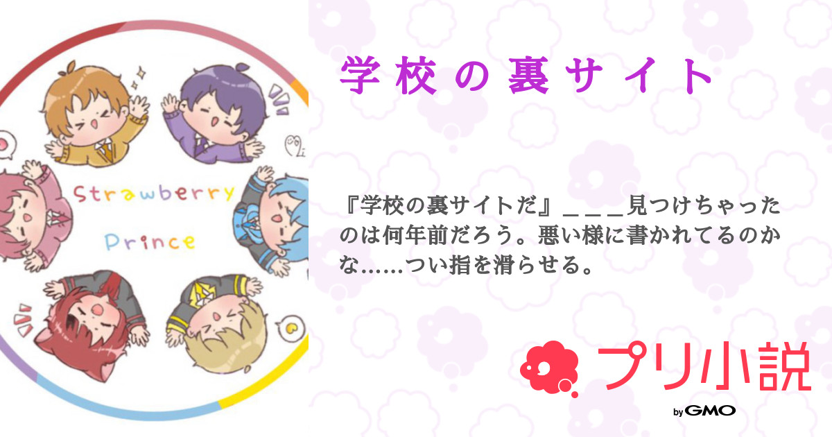 学 校 の 裏 サ イ ト 全4話 連載中 うとかさんの夢小説 無料スマホ夢小説ならプリ小説 Bygmo