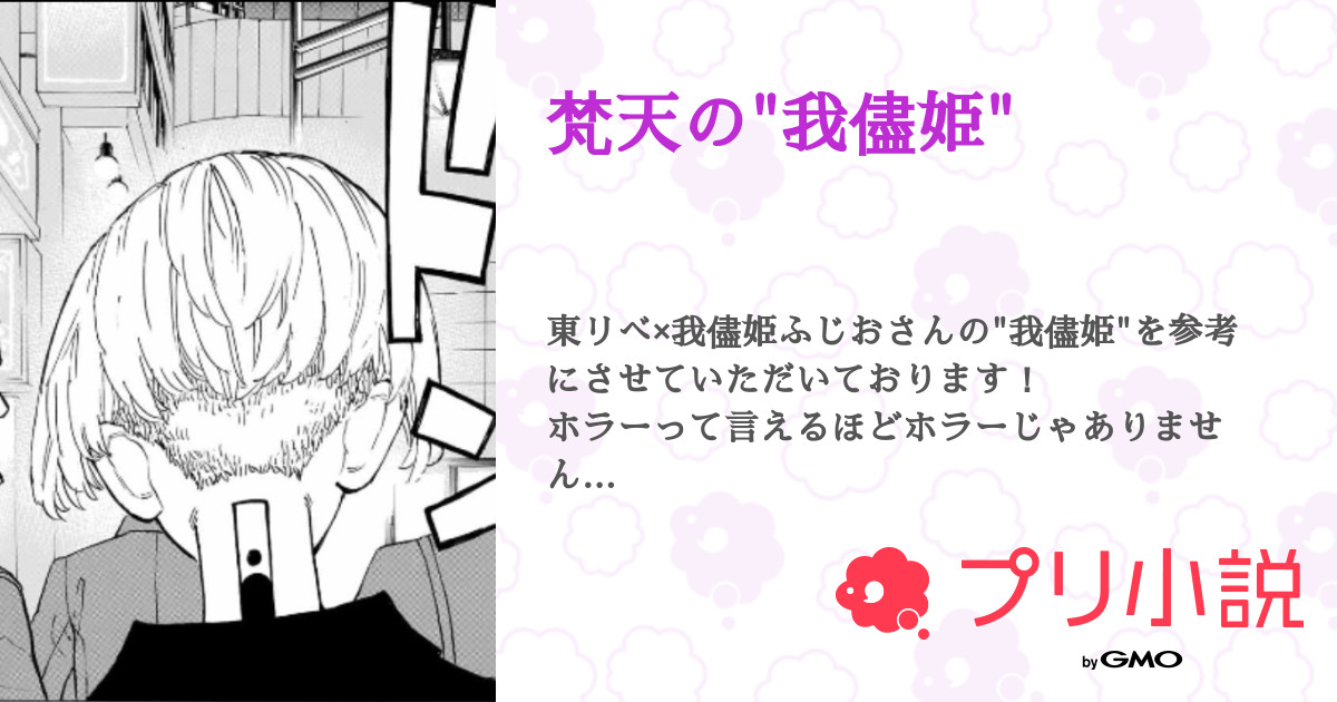 梵天の 我儘姫 全48話 連載中 ʚmɞ さんの夢小説 無料スマホ夢小説ならプリ小説 Bygmo