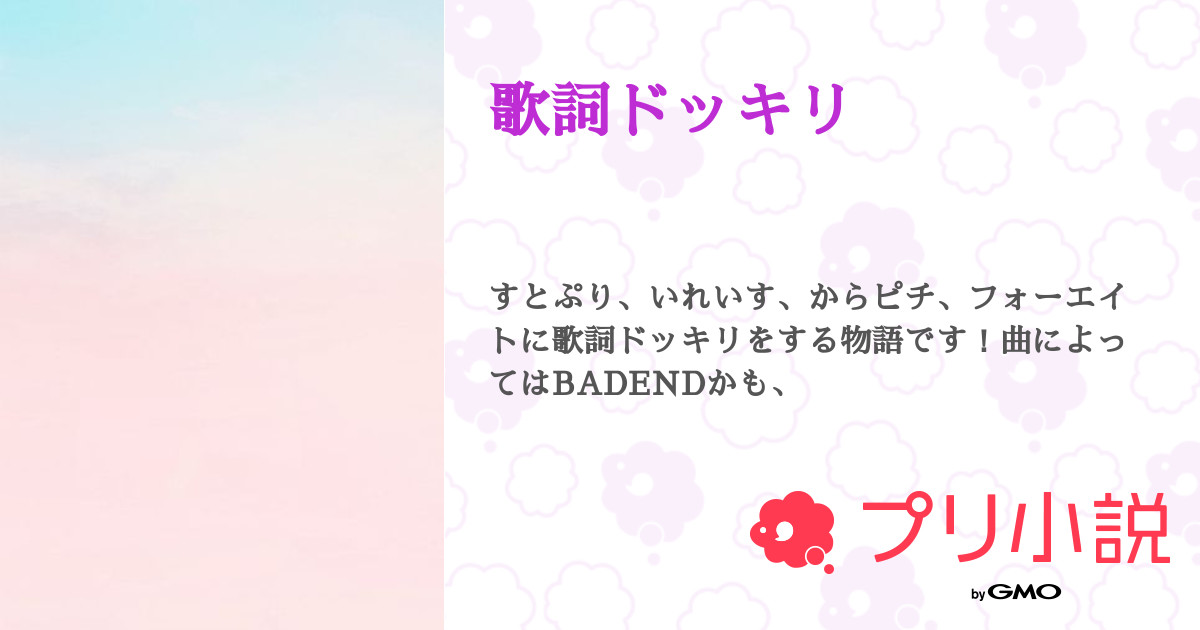 歌詞ドッキリ 全26話 連載中 紫音乃愛 同担拒否 夜憂兄とペア画 さんの夢小説 無料スマホ夢小説ならプリ小説 Bygmo