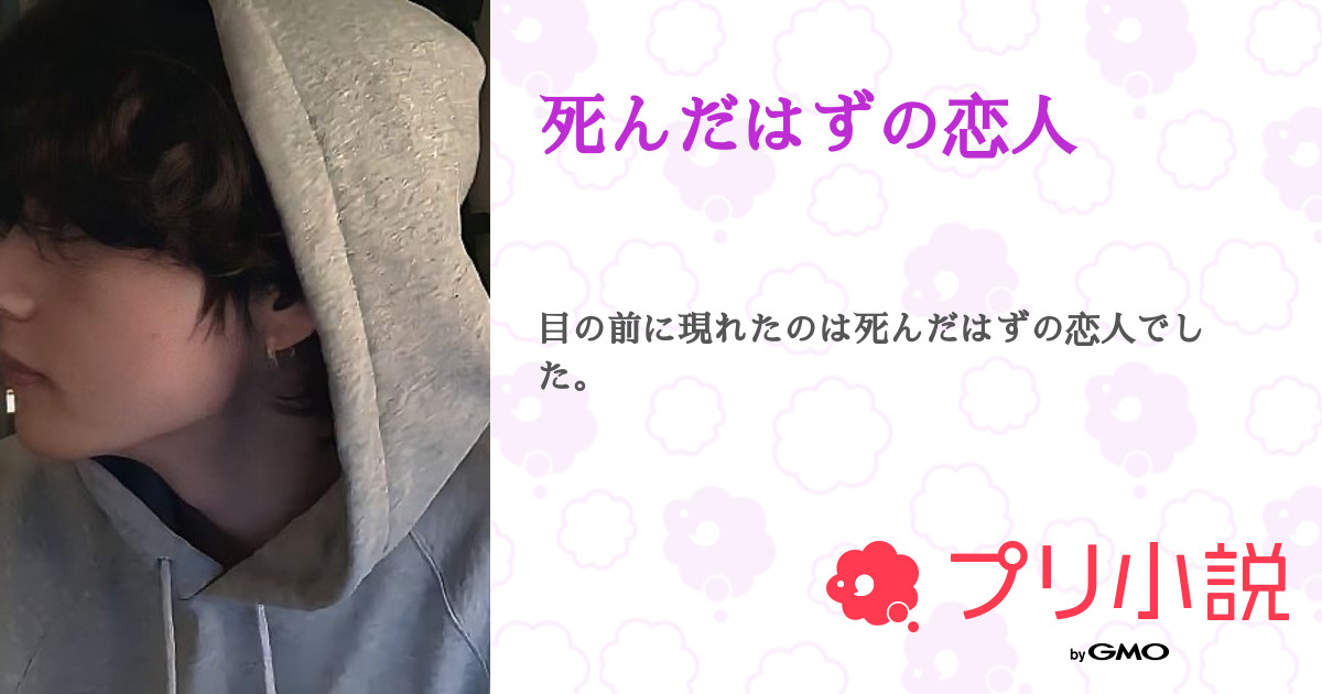 死んだはずの恋人 ユリさんの小説 夢小説 無料ケータイ夢小説ならプリ小説 Bygmo 死んだはずの恋人 ユリさんの小説 夢小説 無料ケータイ夢小説ならプリ小説 Bygmo