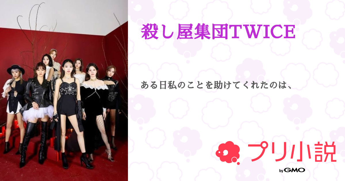 第4話 殺し屋集団twice 無料ケータイ夢小説ならプリ小説 Bygmo