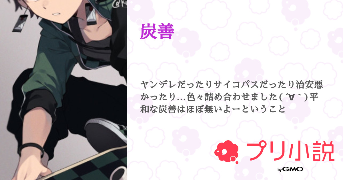 炭善 全3話 連載中 雨夜 凛恋 帰ってきたぞぉぉぉぉぉ さんの小説 無料スマホ夢小説ならプリ小説 Bygmo