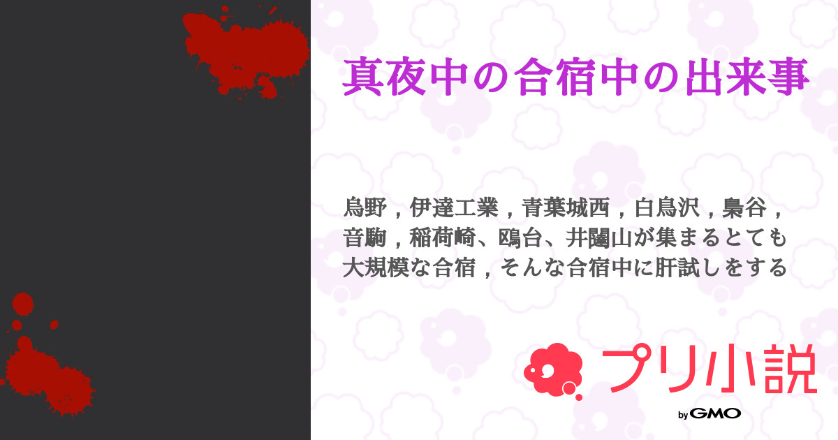 第10話 肝試しをやりたい 真夜中の合宿中の出来事 無料スマホ夢小説ならプリ小説 Bygmo