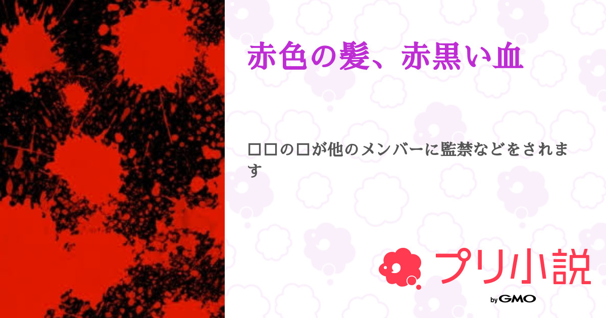 赤色の髪 赤黒い血 全2話 連載中 人間 さんの小説 無料スマホ夢小説ならプリ小説 Bygmo 赤色の髪 赤黒い血 全2話 連載中 人間 さんの小説 無料スマホ夢小説ならプリ小説 Bygmo