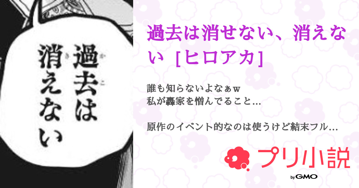 過去は消せない 消えない ヒロアカ 全47話 完結 𝐴𝑖𝑟𝑎𓈒𓂂𓏸さんの夢小説 無料スマホ夢小説ならプリ小説 Bygmo