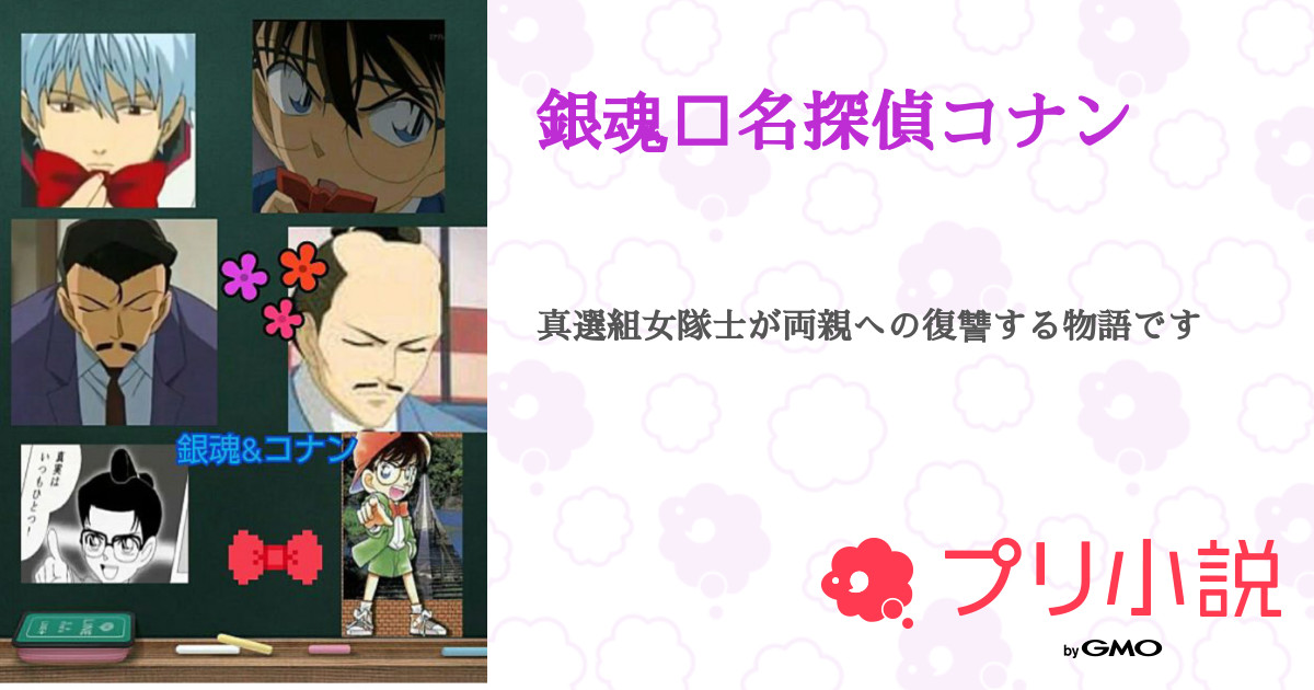 第11話 毒と幻のデザイン I 銀魂 名探偵コナン 無料スマホ夢小説ならプリ小説 Bygmo 第11話 毒と幻のデザイン I 銀魂 名探偵コナン 無料スマホ夢小説ならプリ小説 Bygmo