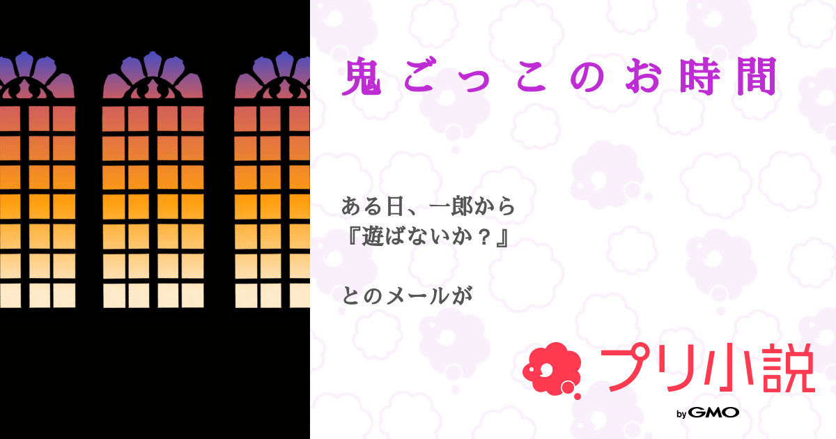 鬼 ご っ こ の お 時 間 全18話 完結 いるざと お休み期間 さんの夢小説 無料スマホ夢小説ならプリ小説 Bygmo 鬼 ご っ こ の お 時 間 全18話 完結 いるざと お休み期間 さんの夢小説 無料スマホ夢小説ならプリ小説 Bygmo