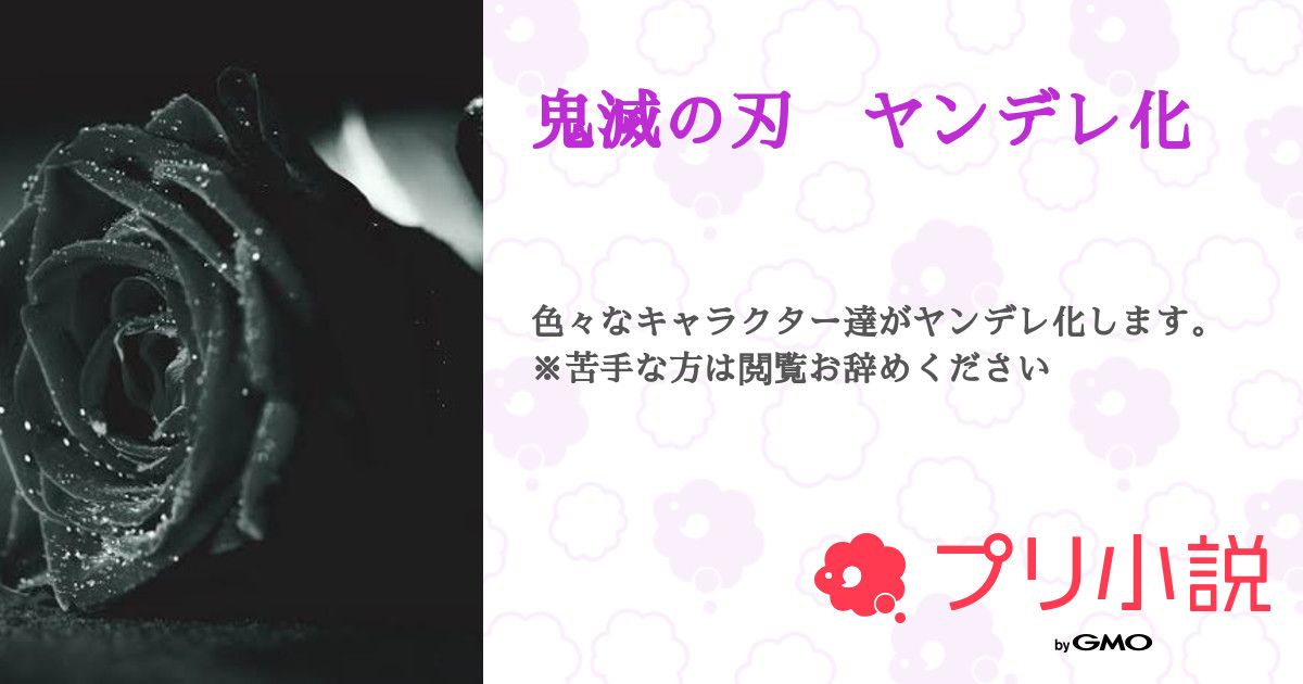 鬼滅の刃 ヤンデレ化 全3話 連載中 Ms Aさんの小説 夢小説 無料スマホ夢小説ならプリ小説 Bygmo