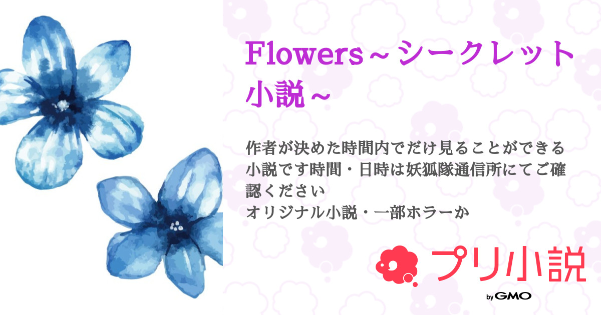 Flowers シークレット小説 全7話 連載中 てでぃ 読む専さんの夢小説 無料スマホ夢小説ならプリ小説 Bygmo