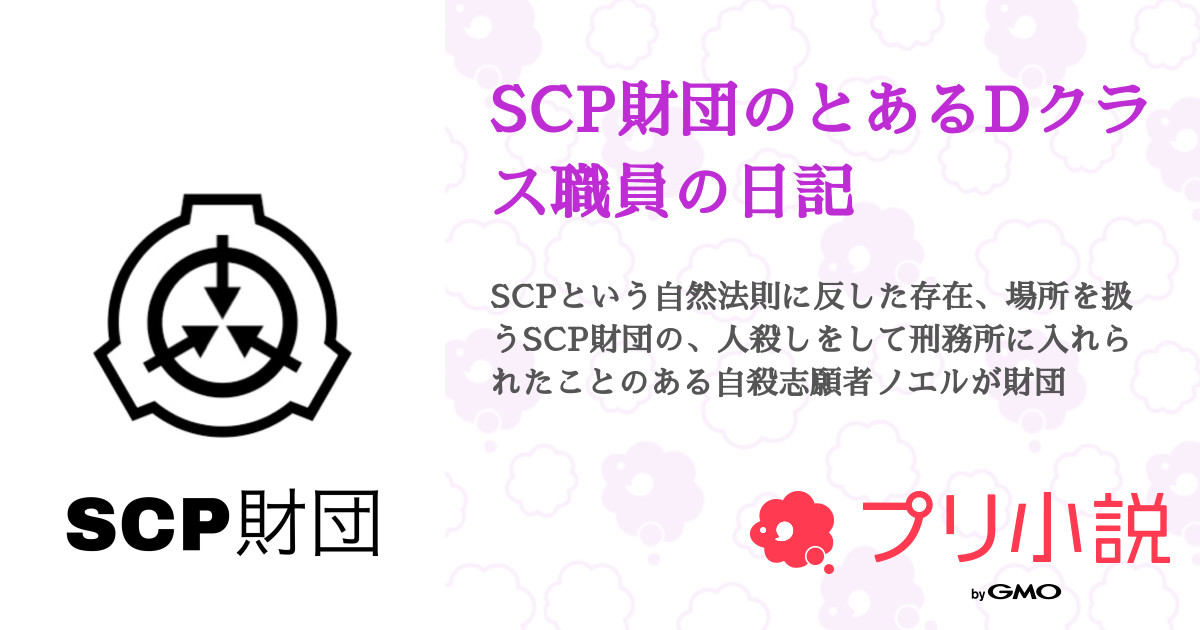 Scp財団のとあるdクラス職員の日記 チロルチョコ さんの小説 夢小説 無料ケータイ夢小説ならプリ小説 Bygmo Scp財団のとあるdクラス職員の日記 チロルチョコ さんの小説 夢小説 無料ケータイ夢小説ならプリ小説 Bygmo