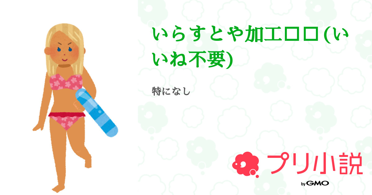 いらすとや加工 いいね不要 全6話 連載中 なっちゃんじゅーす さんの小説 無料スマホ夢小説ならプリ小説 Bygmo
