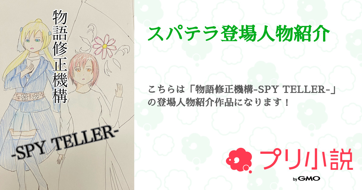 第1話 登場人物紹介 初期 パート1 スパテラ登場人物紹介 無料ケータイ夢小説ならプリ小説 Bygmo