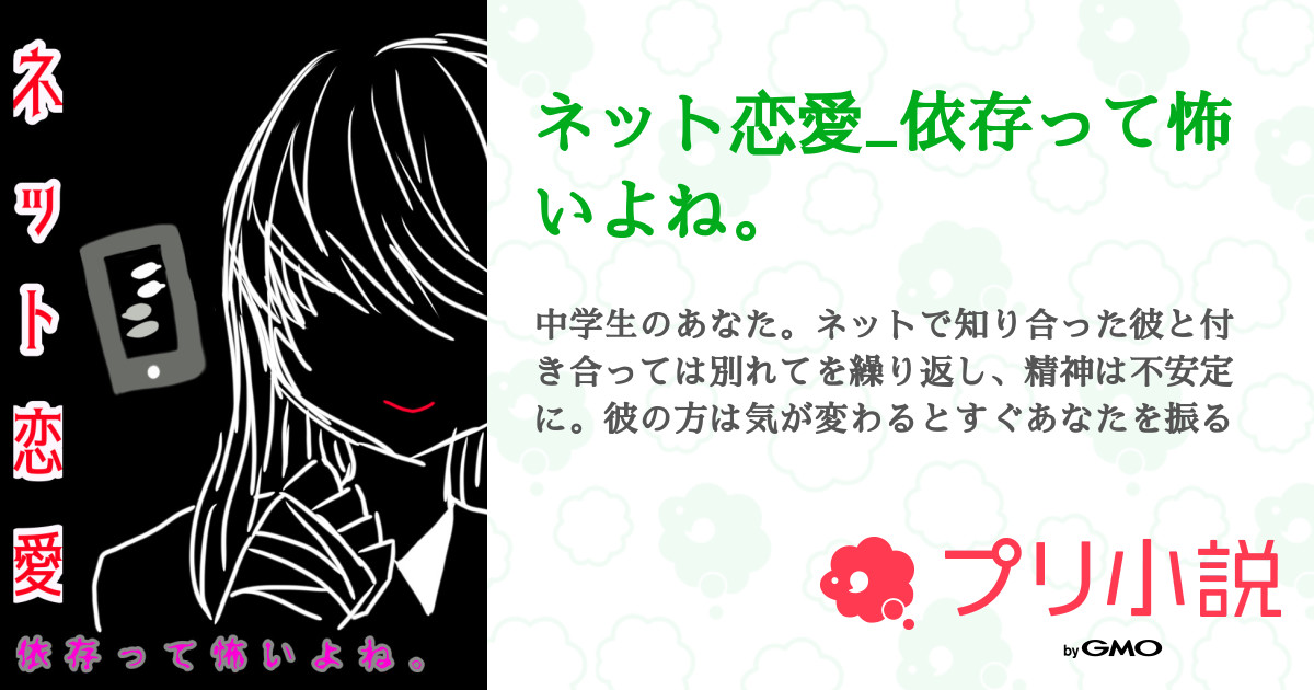 ネット恋愛 依存って怖いよね 全26話 連載中 気莉斗さんの夢小説 無料スマホ夢小説ならプリ小説 Bygmo