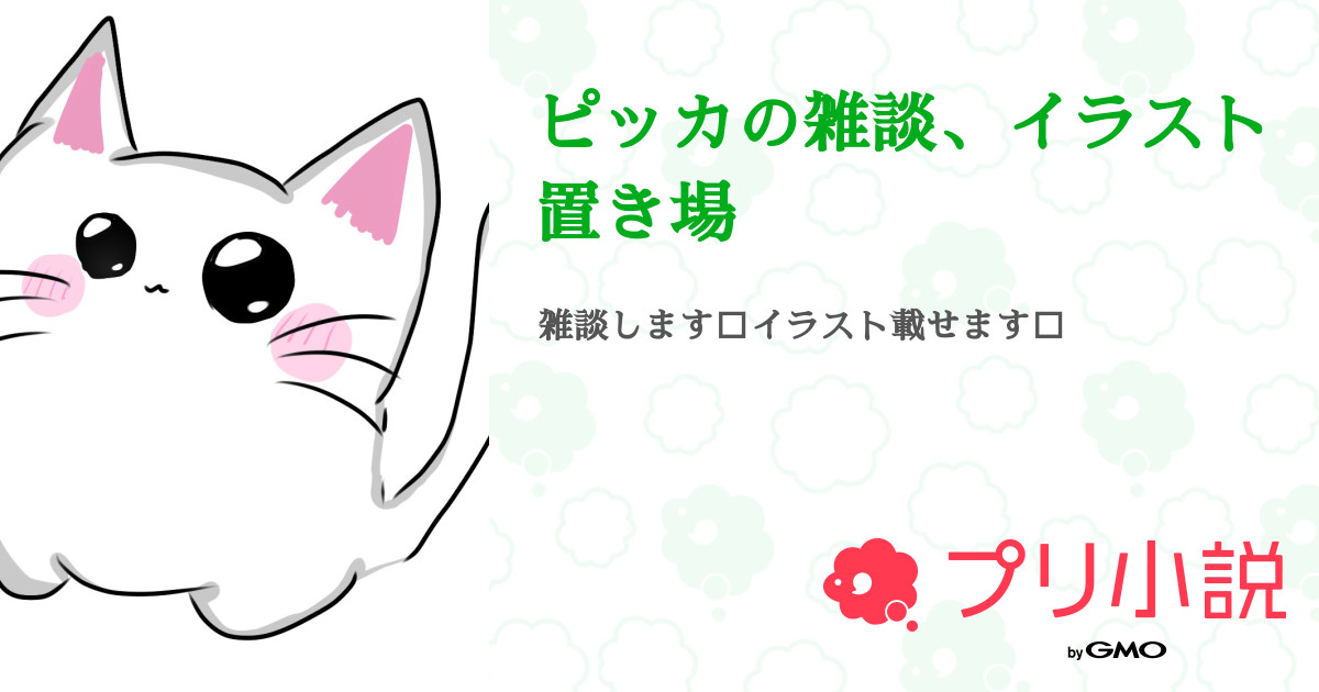 ピッカの雑談 イラスト置き場 全7話 連載中 ﾋﾟッヵ さんの小説 無料スマホ夢小説ならプリ小説 Bygmo