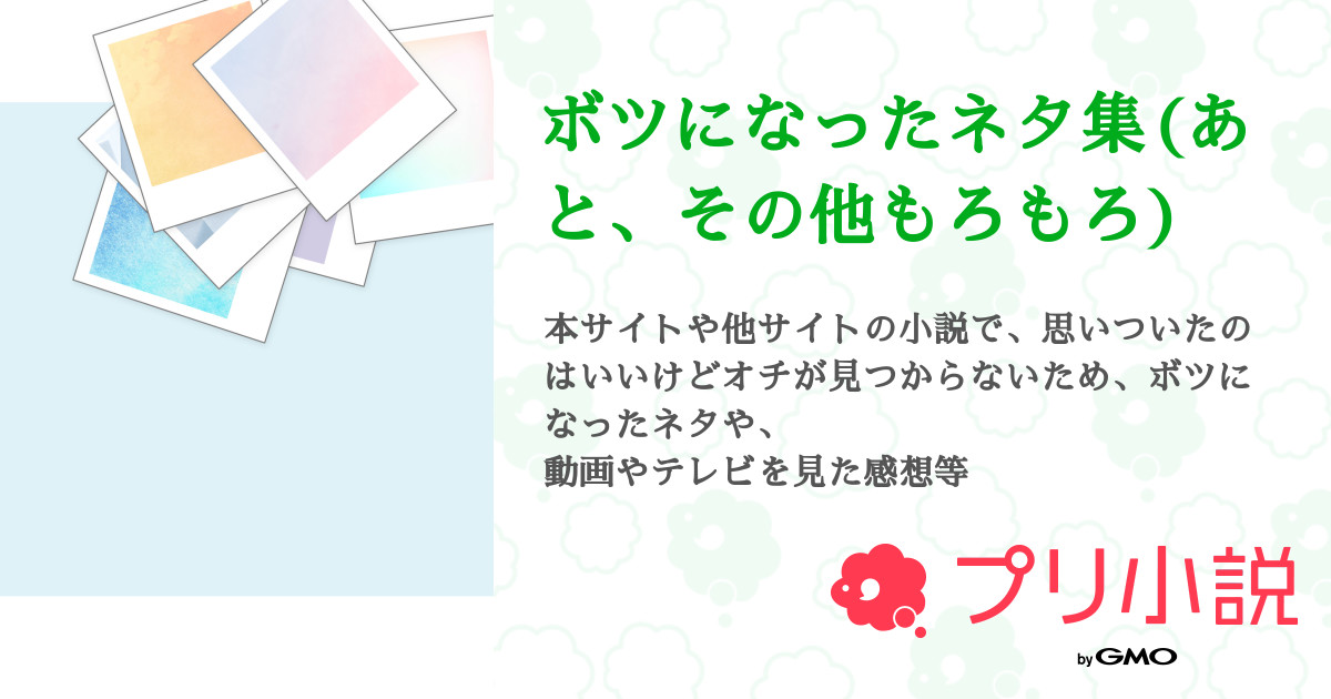 ボツになったネタ集 あと その他もろもろ 全9話 連載中 Sさんの夢小説 無料スマホ夢小説ならプリ小説 Bygmo