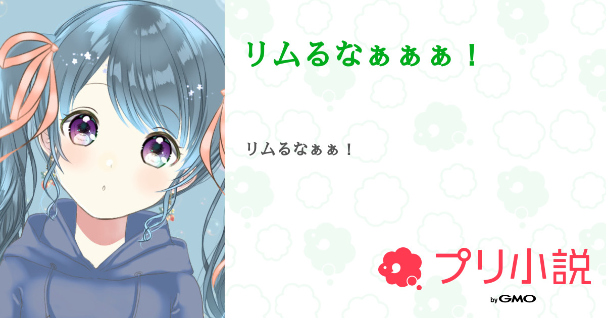 リムるなぁぁぁ 全1話 連載中 らむね プリしょ警察 プロセカ運営神さんの小説 無料スマホ夢小説ならプリ小説 Bygmo