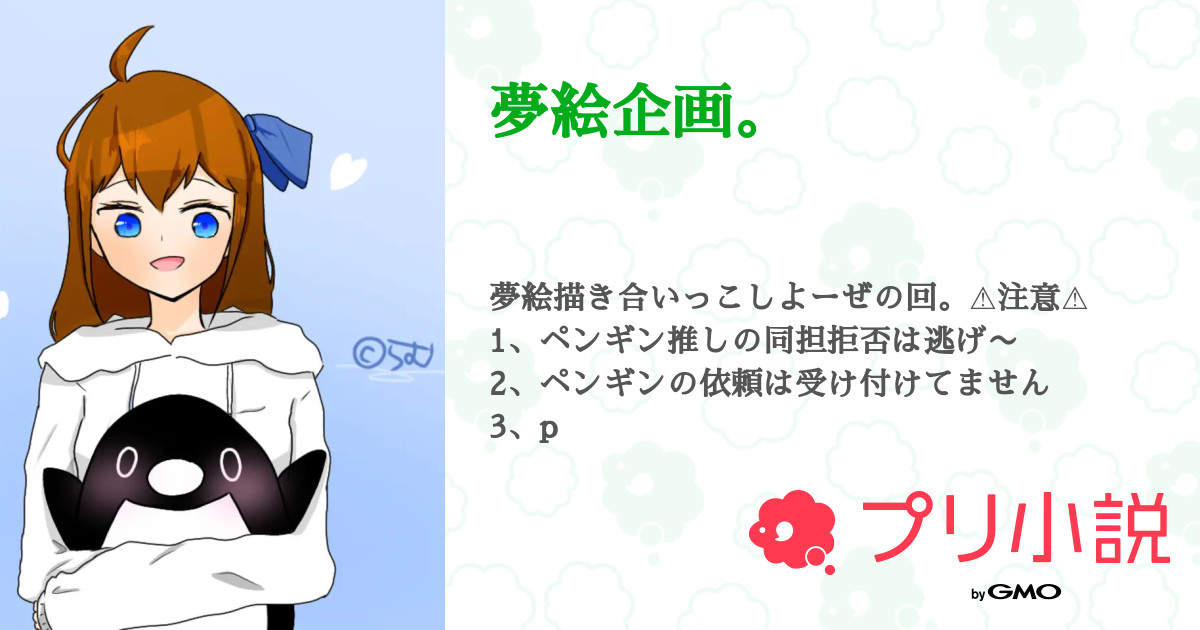 夢絵企画 塩むすびさんの小説 夢小説 無料ケータイ夢小説ならプリ小説 Bygmo 夢絵企画 塩むすびさんの小説 夢小説 無料ケータイ夢小説ならプリ小説 Bygmo