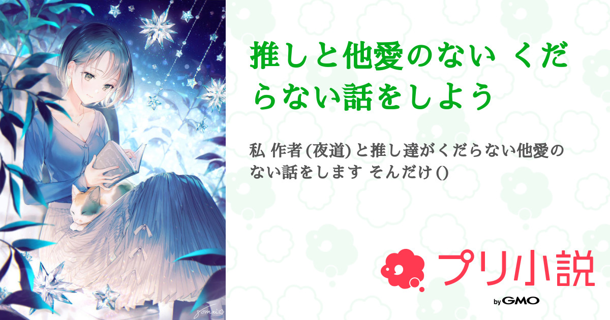 推しと他愛のない くだらない話をしよう 夜道 亀さん投稿の掛け持ちさんさんの小説 夢小説 無料ケータイ夢小説ならプリ小説 Bygmo