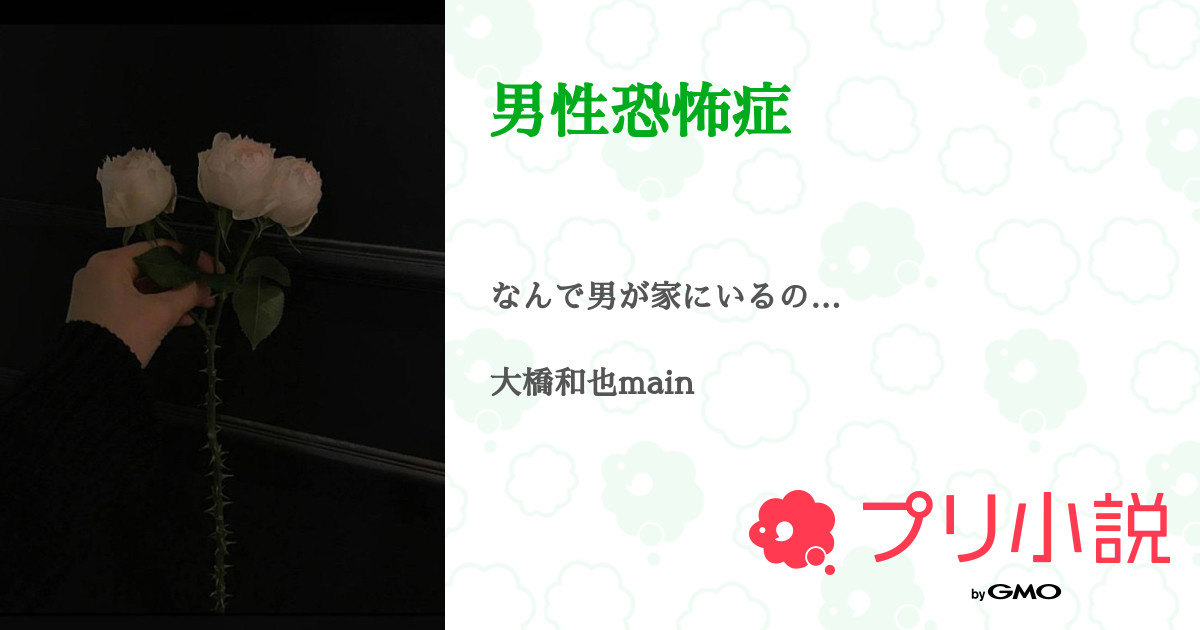 男性恐怖症 全30話 連載中 なにふぁむ7starさんの夢小説 無料スマホ夢小説ならプリ小説 Bygmo
