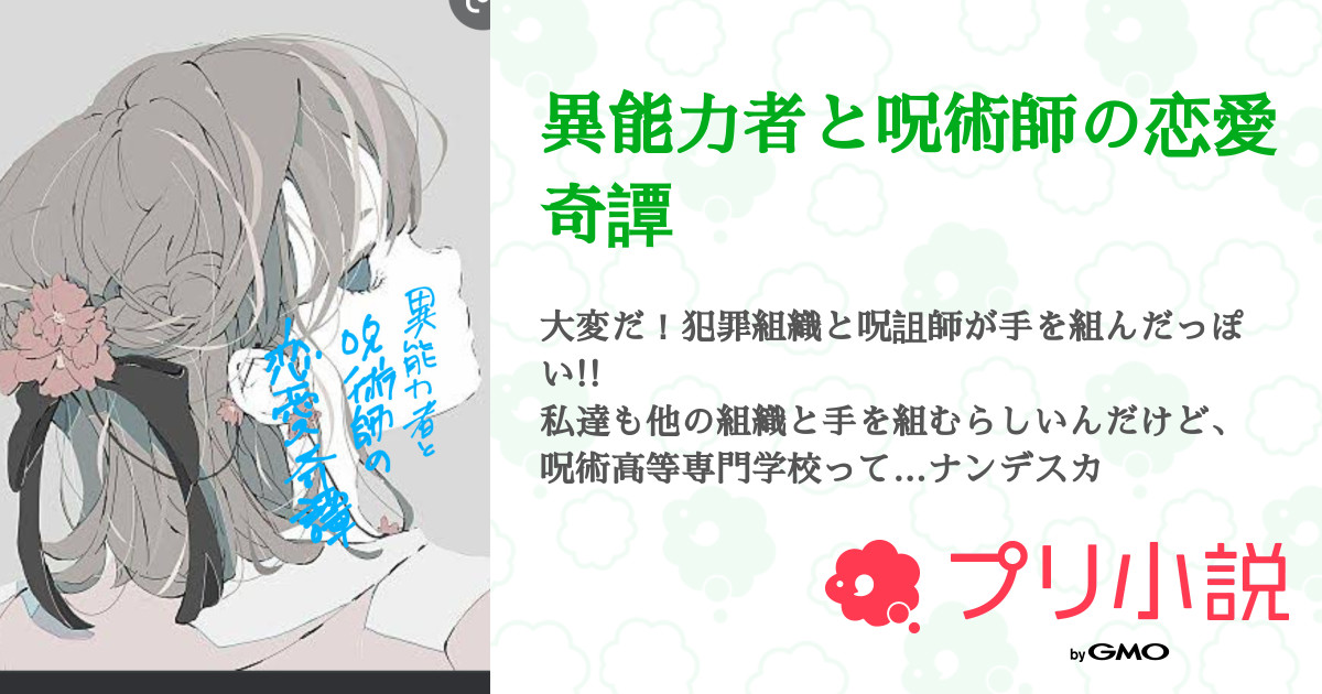 異能力者と呪術師の恋愛奇譚 全8話 連載中 チートちゃん大好きさんの小説 無料スマホ夢小説ならプリ小説 Bygmo