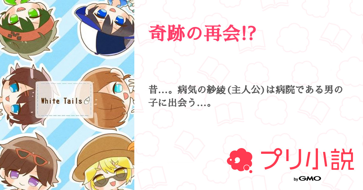奇跡の再会 彼方 低浮上気味さんの小説 夢小説 無料ケータイ夢小説ならプリ小説 Bygmo