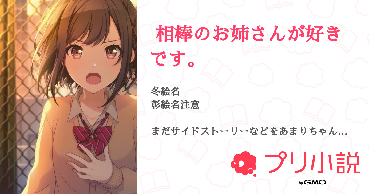 相棒のお姉さんが好きです 全2話 連載中 く ず ち ゃ ん さんの小説 無料スマホ夢小説ならプリ小説 Bygmo 相棒のお姉さんが好きです 全2話 連載中 く ず ち ゃ ん さんの小説 無料スマホ夢小説ならプリ小説 Bygmo
