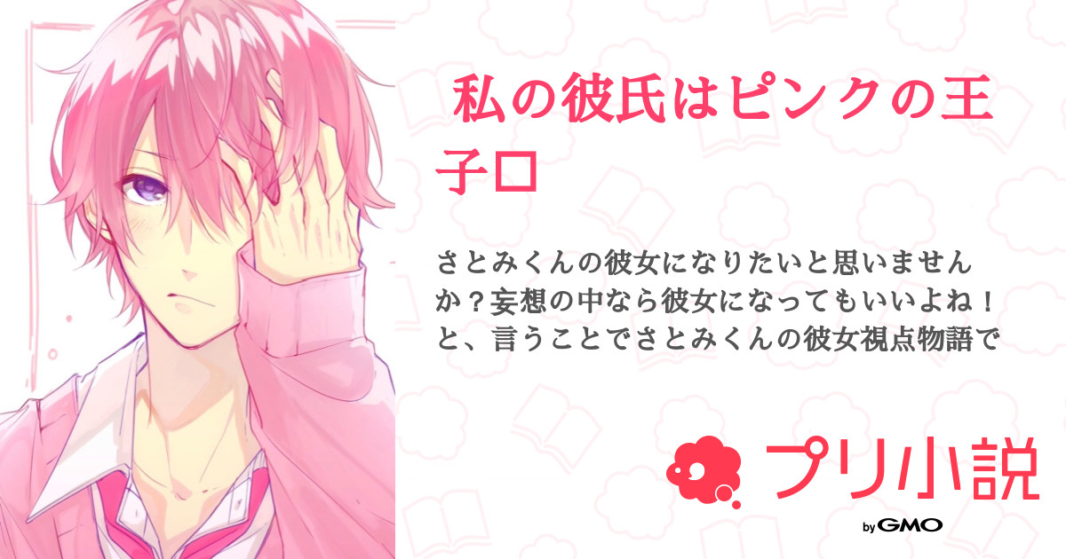 第7話 女の子の日 私の彼氏はピンクの王子 無料スマホ夢小説ならプリ小説 Bygmo