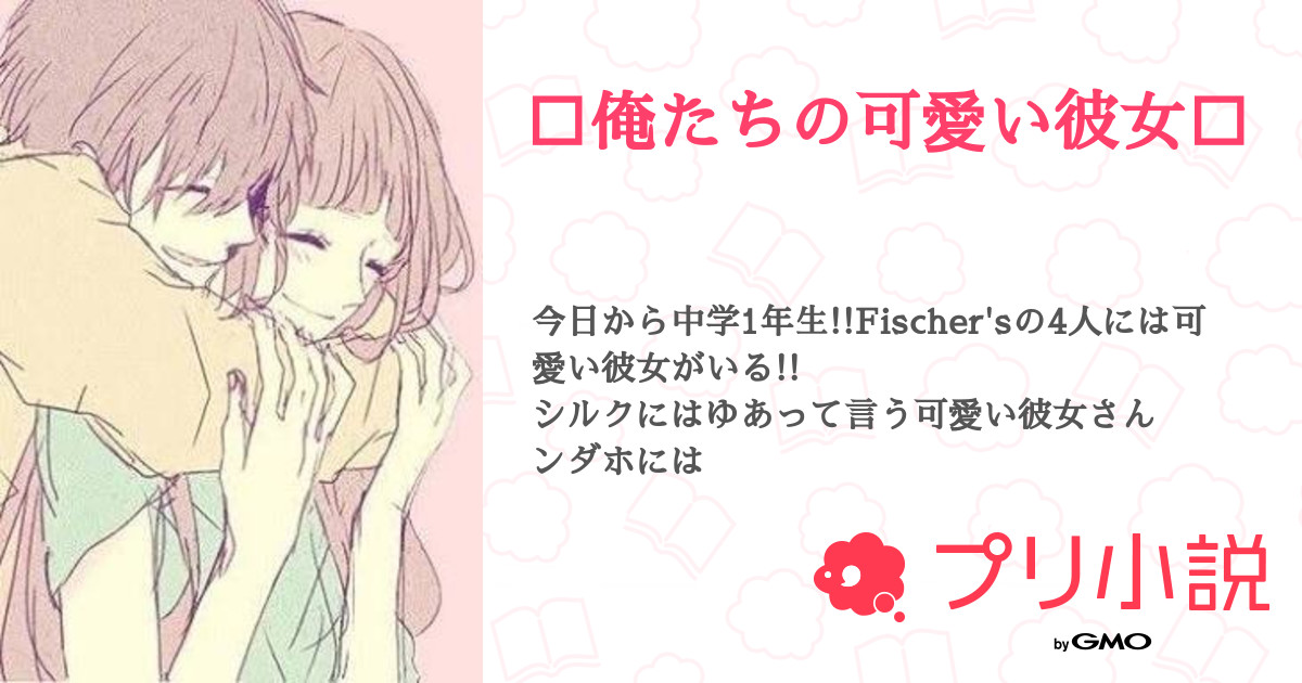 俺たちの可愛い彼女 ひな ウオタミ さんの小説 夢小説 無料ケータイ夢小説ならプリ小説 Bygmo