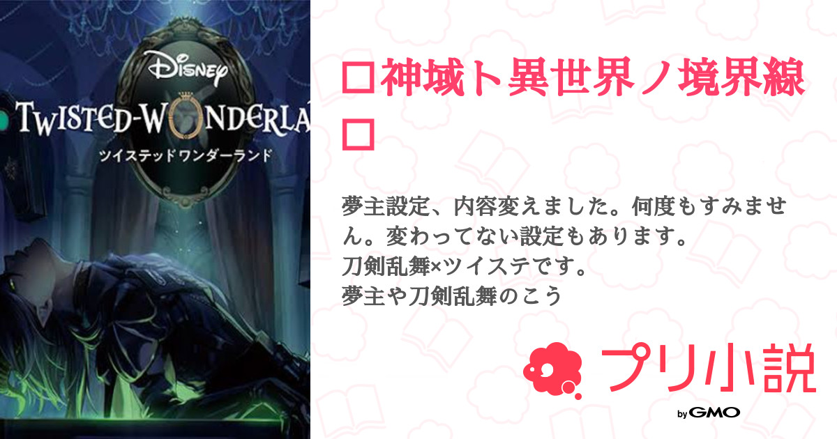 神域ト異世界ノ境界線 全16話 連載中 柊 江さんの夢小説 無料スマホ夢小説ならプリ小説 Bygmo 神域ト異世界ノ境界線 全16話 連載中 柊 江さんの夢小説 無料スマホ夢小説ならプリ小説 Bygmo