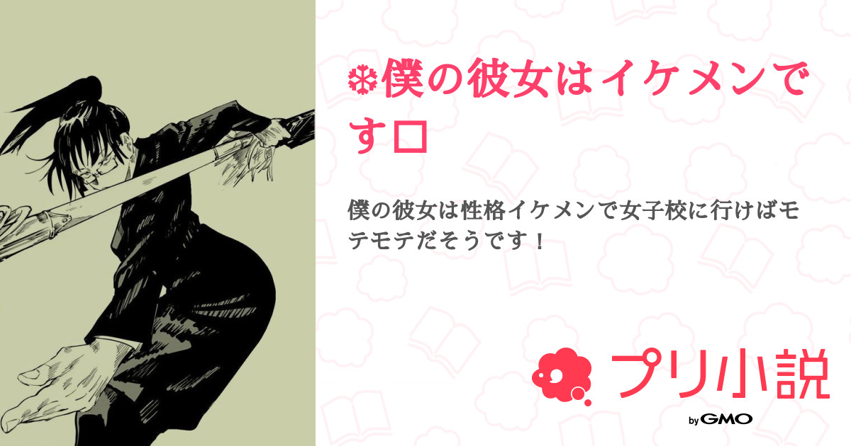 僕の彼女はイケメンです 全3話 連載中 乙宮 夢叶さんの夢小説 無料スマホ夢小説ならプリ小説 Bygmo