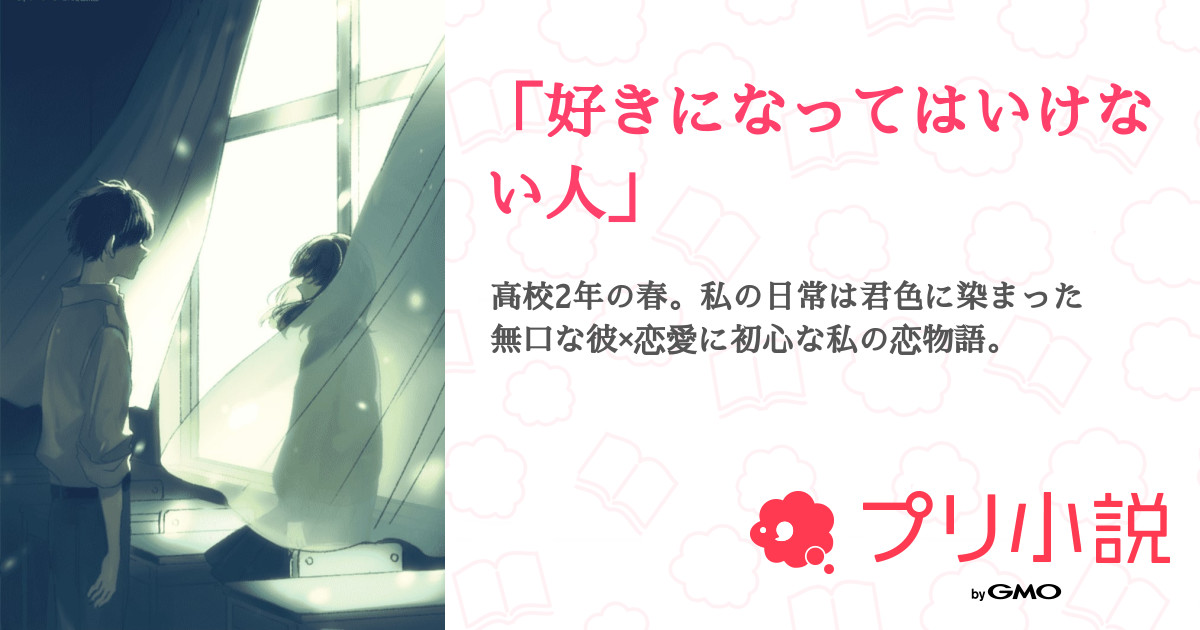 好きになってはいけない人 全2話 連載中 Souさんの夢小説 無料スマホ夢小説ならプリ小説 Bygmo 好きになってはいけない人 全2話 連載中 Souさんの夢小説 無料スマホ夢小説ならプリ小説 Bygmo