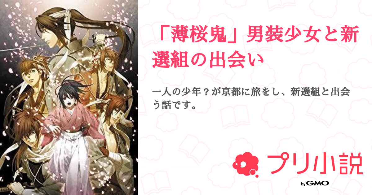 第9話 八話 薄桜鬼 男装少女と新選組の出会い 無料ケータイ夢小説ならプリ小説 Bygmo 第9話 八話 薄桜鬼 男装少女と新選組の出会い 無料ケータイ夢小説ならプリ小説 Bygmo
