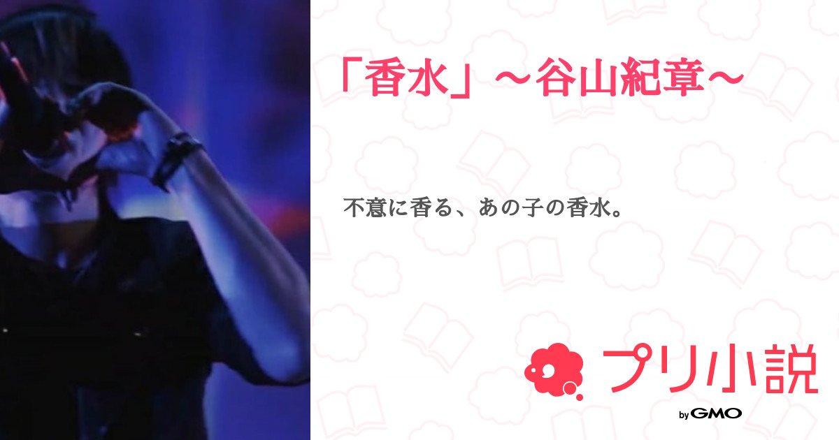 香水 谷山紀章 全128話 連載中 𝑺𝒆𝒊𝒏𝒂 さんの夢小説 無料スマホ夢小説ならプリ小説 Bygmo