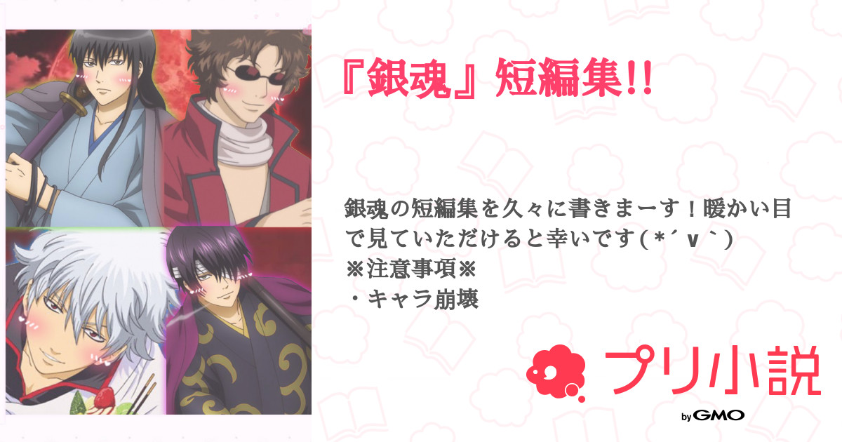 銀魂 短編集 全5話 連載中 ちゃむすさんの夢小説 無料スマホ夢小説ならプリ小説 Bygmo