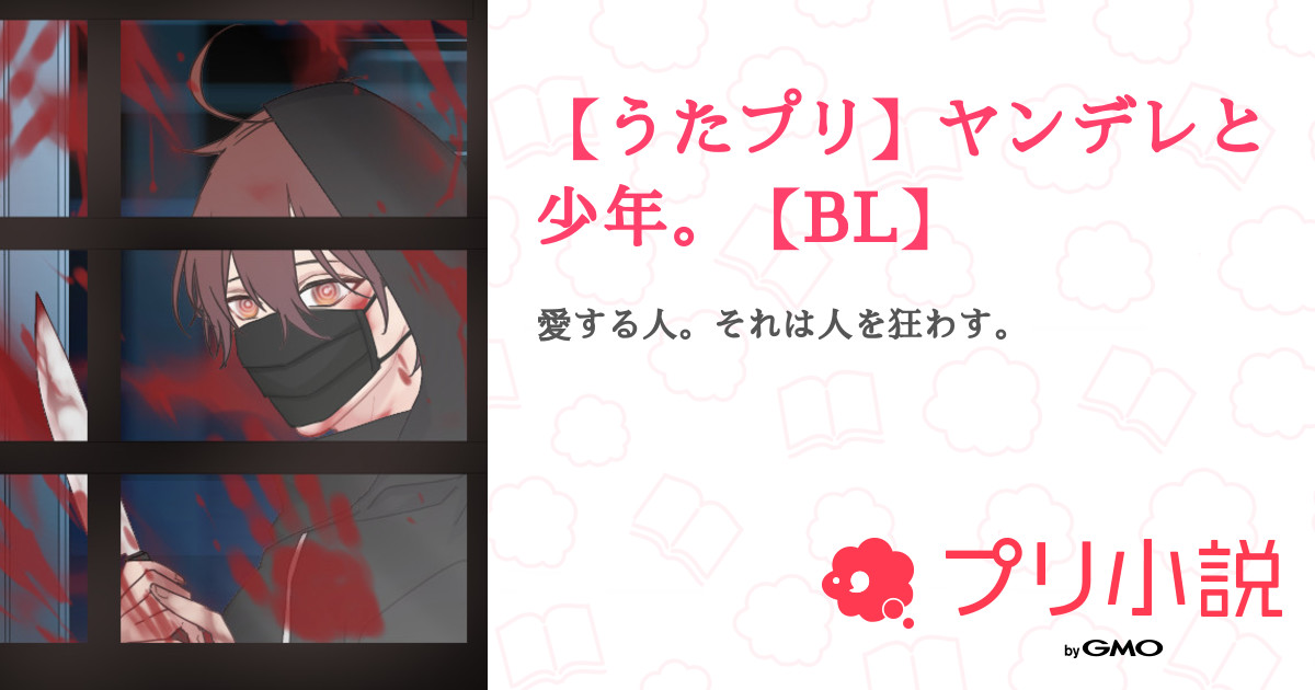 うたプリ ヤンデレと少年 Bl 全10話 連載中 ひかね フォロバ100さんの夢小説 無料スマホ夢小説ならプリ小説 Bygmo