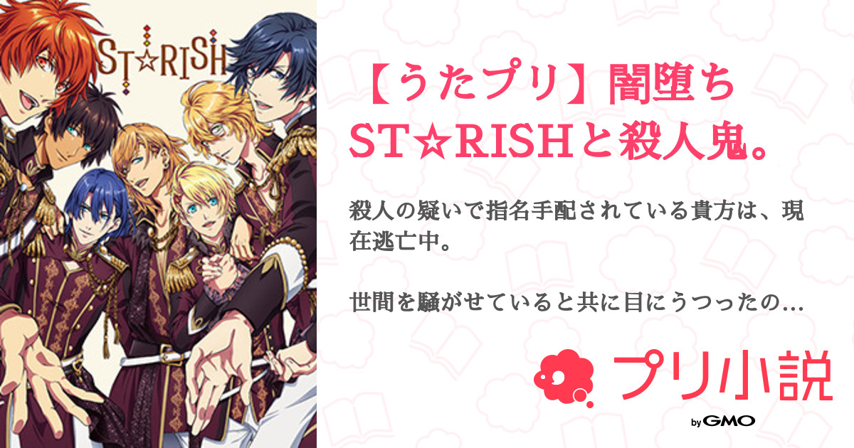 うたプリ 闇堕ちst Rishと殺人鬼 全27話 連載中 ひかね フォロバ100さんの夢小説 無料スマホ夢小説ならプリ小説 Bygmo