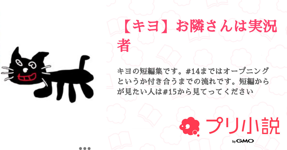 第19話 18 嫉妬 キヨ お隣さんは実況者 無料ケータイ夢小説ならプリ小説 Bygmo 第19話 18 嫉妬 キヨ お隣さんは実況者 無料ケータイ夢小説ならプリ小説 Bygmo