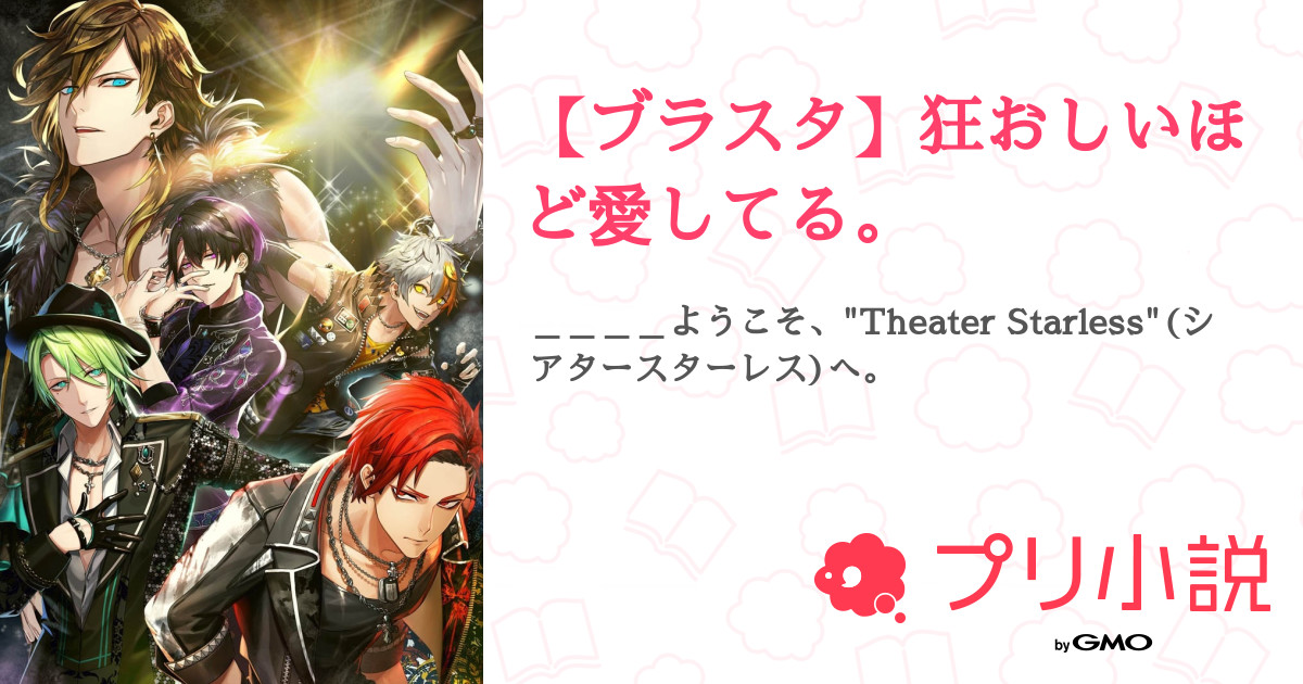 ブラスタ 狂おしいほど愛してる Komomo さんの小説 夢小説 無料ケータイ夢小説ならプリ小説 Bygmo
