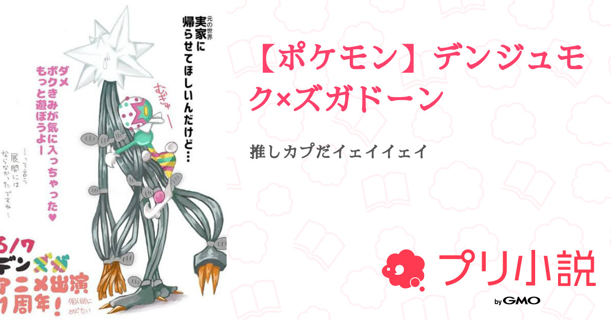 ポケモン デンジュモク ズガドーン 全1話 連載中 クラゲ リアルはキツいさんの小説 無料スマホ夢小説ならプリ小説 Bygmo