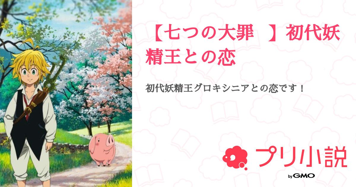第8話 幸せが崩れおちる音 七つの大罪 初代妖精王との恋 無料スマホ夢小説ならプリ小説 Bygmo