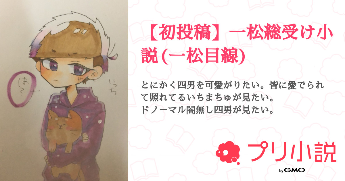 初投稿 一松総受け小説 一松目線 いち さんの小説 夢小説 無料ケータイ夢小説ならプリ小説 Bygmo