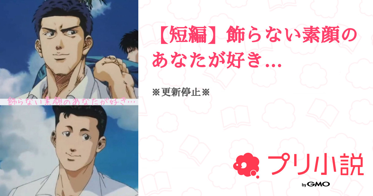 短編 飾らない素顔のあなたが好き 全29話 連載中 ちぇりーさんの夢小説 無料スマホ夢小説ならプリ小説 Bygmo