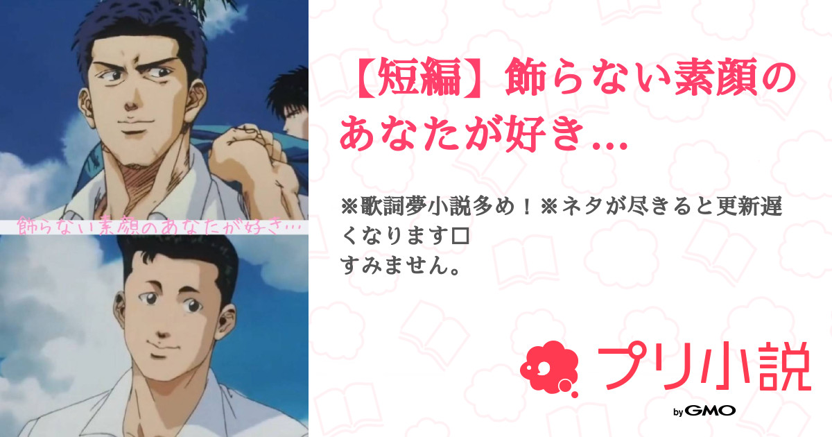 短編 飾らない素顔のあなたが好き 全43話 連載中 ちぇりーさんの夢小説 無料スマホ夢小説ならプリ小説 Bygmo