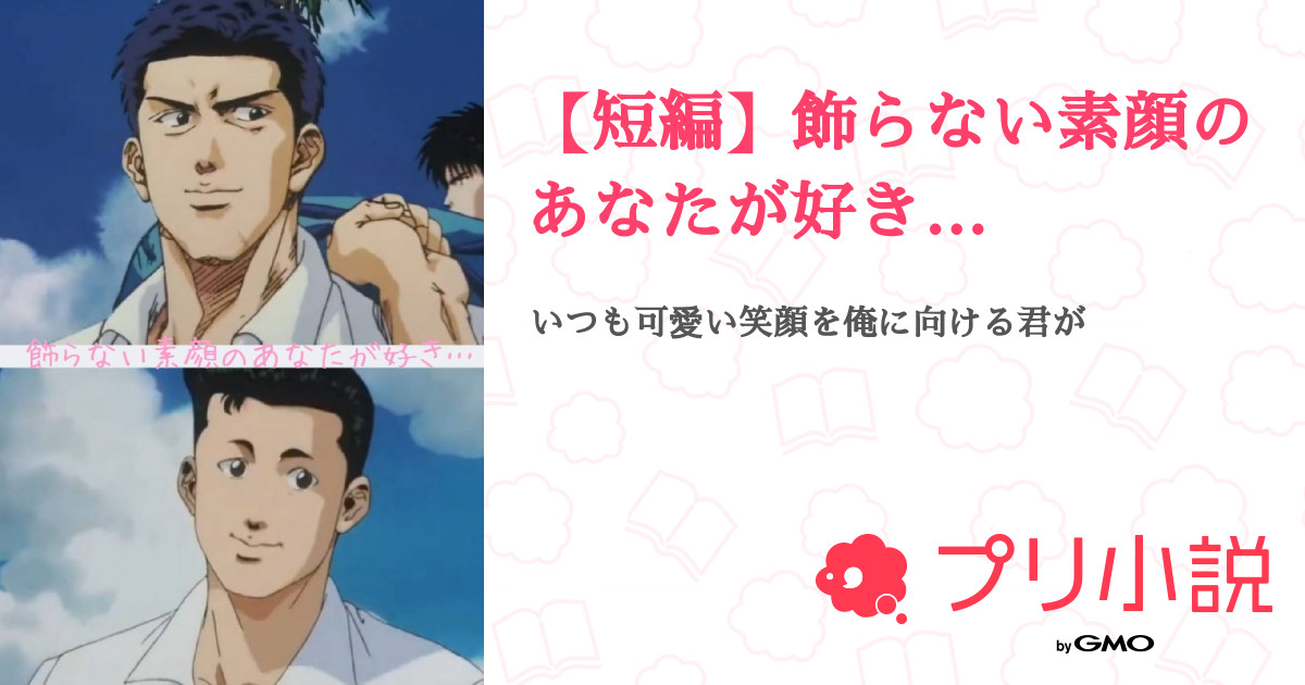 短編 飾らない素顔のあなたが好き ちぇりーさんの小説 夢小説 無料スマホ夢小説ならプリ小説 Bygmo