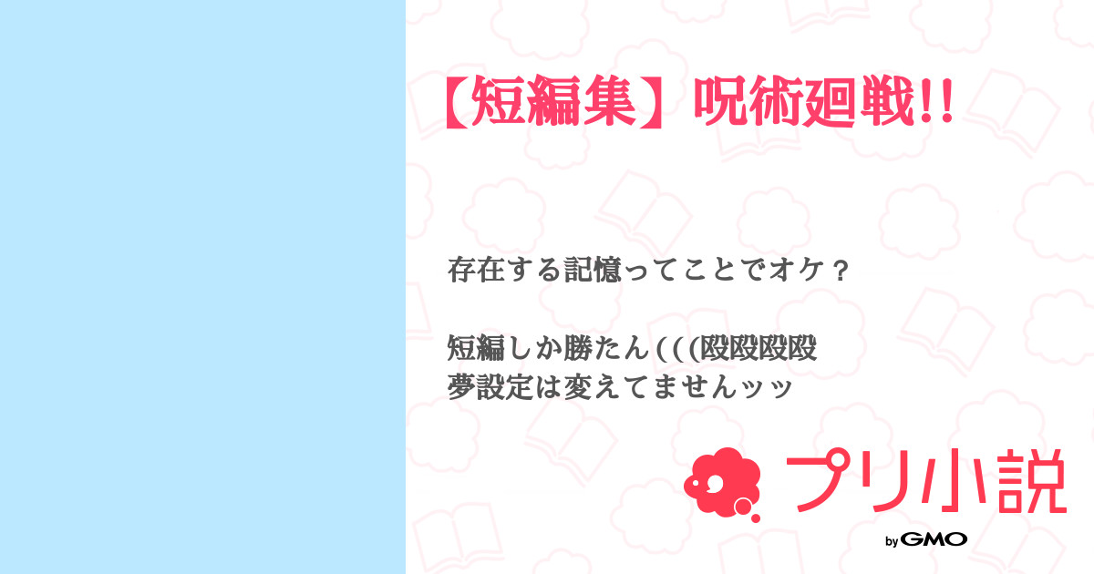 第45話 夏油先生 短編集 呪術廻戦 無料ケータイ夢小説ならプリ小説 Bygmo