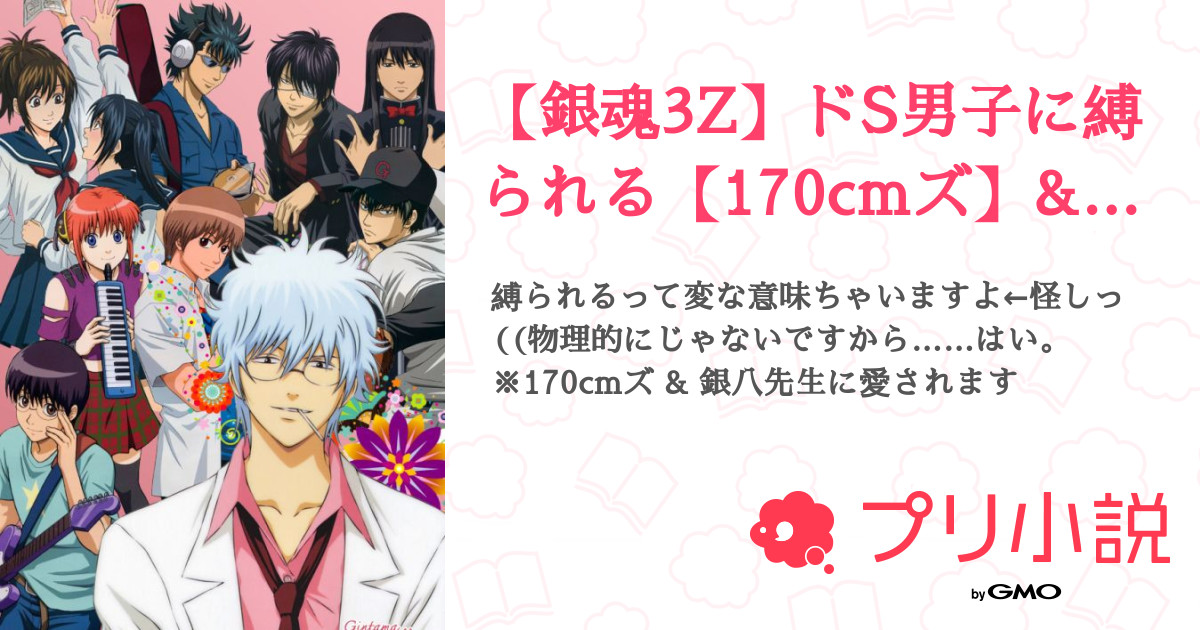 銀魂3z ドs男子に縛られる 170cmズ 銀八先生 りんね 掛け持ち さんの小説 夢小説 無料ケータイ夢小説ならプリ小説 Bygmo 銀魂3z ドs男子に縛られる 170cmズ 銀八先生 りんね 掛け持ち さんの小説 夢小説 無料ケータイ夢小説ならプリ小説 Bygmo