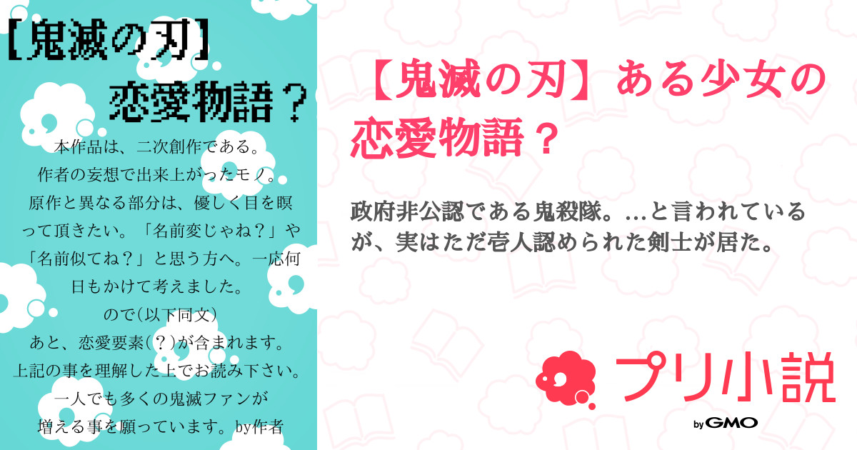 第6話 伍 合同任務 そのまま 鬼滅の刃 ある少女の恋愛物語 無料スマホ夢小説ならプリ小説 Bygmo
