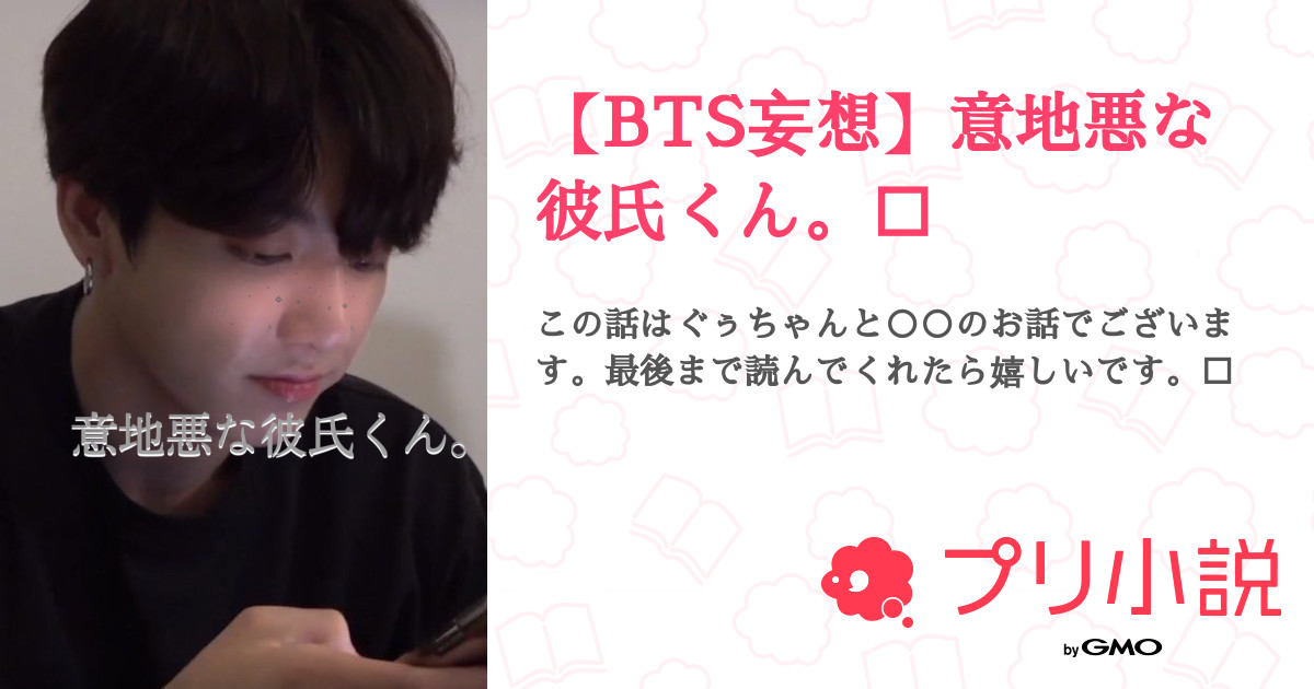 第1話 意地悪な彼氏くん Bts妄想 意地悪な彼氏くん 無料ケータイ夢小説ならプリ小説 Bygmo