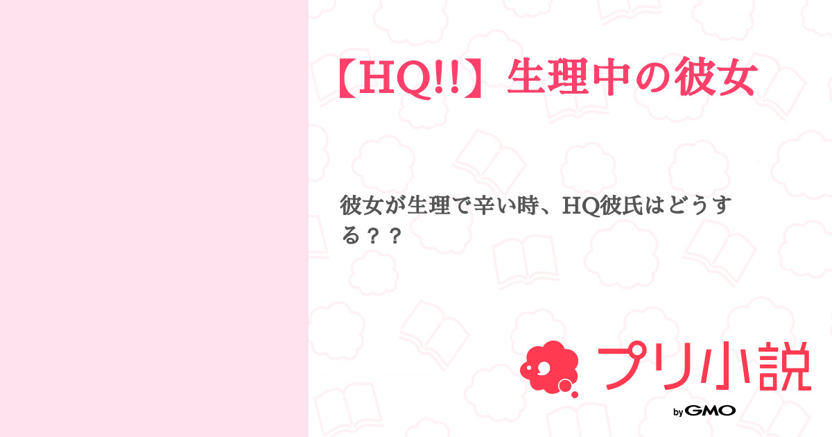 Hq 生理中の彼女 全1話 連載中 陽依 ひよりさんの夢小説 無料スマホ夢小説ならプリ小説 Bygmo Hq 生理中の彼女 全1話 連載中 陽依 ひよりさんの夢小説 無料スマホ夢小説ならプリ小説 Bygmo